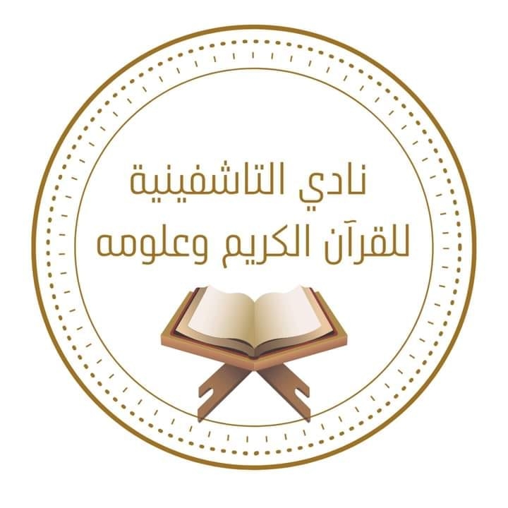 شعار نادي التاشفينية